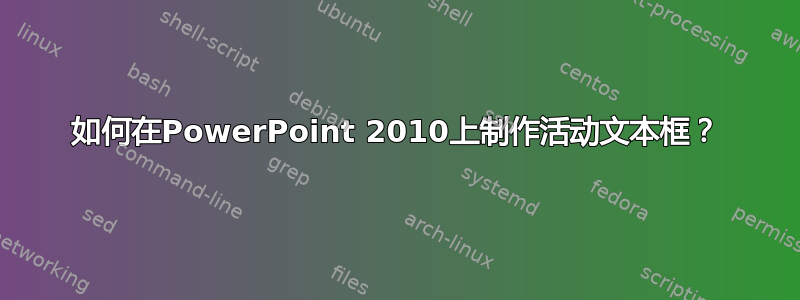 如何在PowerPoint 2010上制作活动文本框？