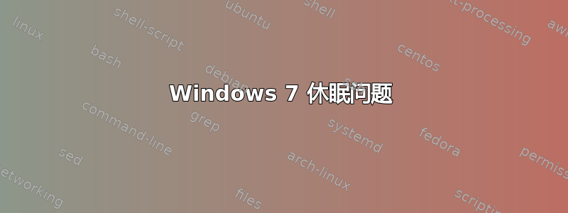 Windows 7 休眠问题