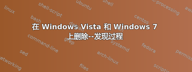 在 Windows Vista 和 Windows 7 上删除--发现过程