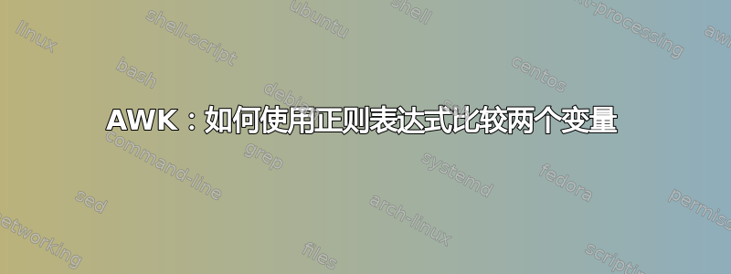 AWK：如何使用正则表达式比较两个变量