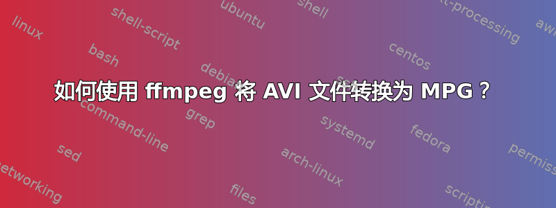 如何使用 ffmpeg 将 AVI 文件转换为 MPG？