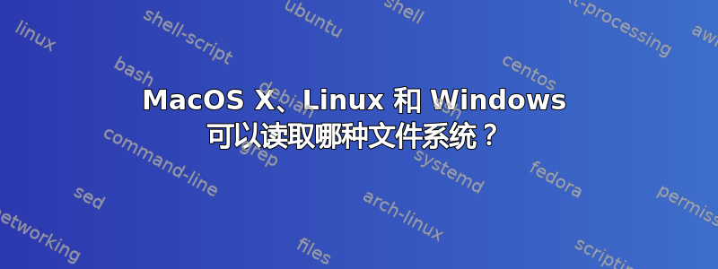 MacOS X、Linux 和 Windows 可以读取哪种文件系统？