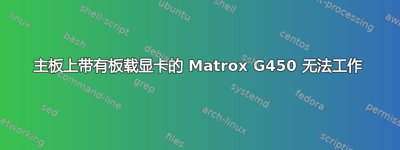 主板上带有板载显卡的 Matrox G450 无法工作