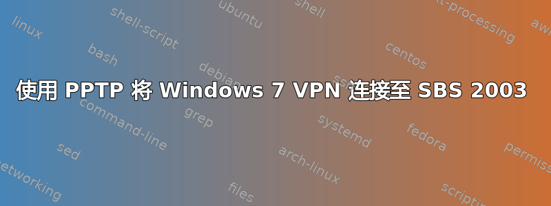 使用 PPTP 将 Windows 7 VPN 连接至 SBS 2003