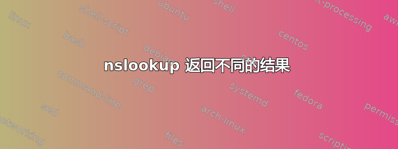 nslookup 返回不同的结果