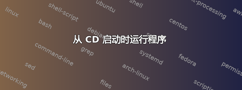 从 CD 启动时运行程序