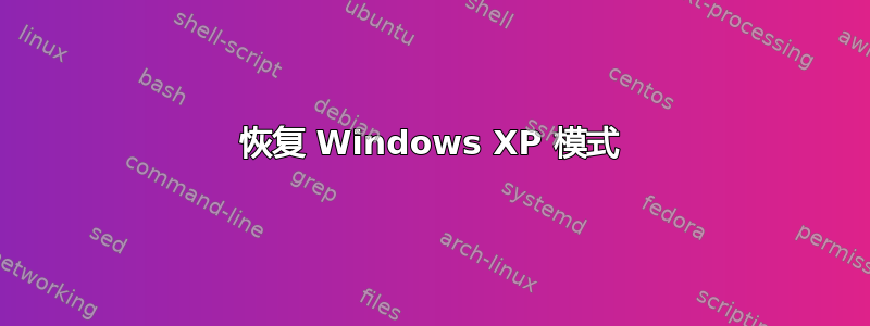 恢复 Windows XP 模式