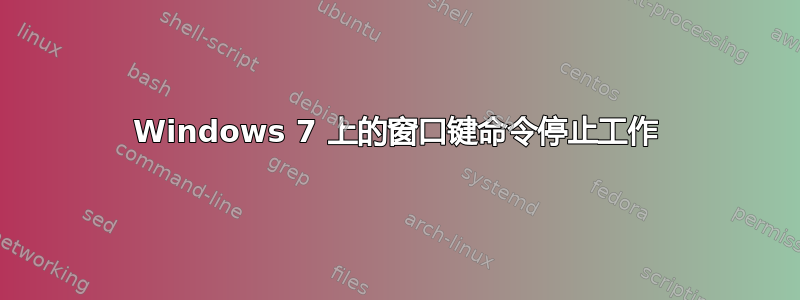 Windows 7 上的窗口键命令停止工作