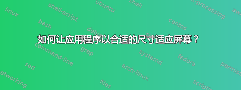 如何让应用程序以合适的尺寸适应屏幕？