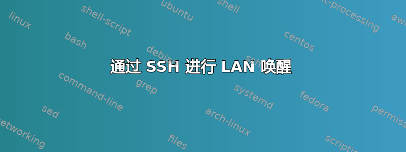 通过 SSH 进行 LAN 唤醒