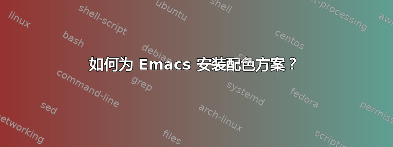 如何为 Emacs 安装配色方案？