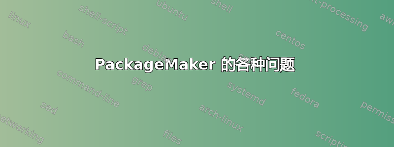 PackageMaker 的各种问题