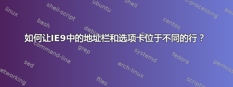 如何让IE9中的地址栏和选项卡位于不同的行？