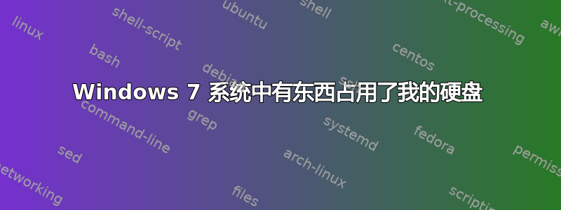 Windows 7 系统中有东西占用了我的硬盘