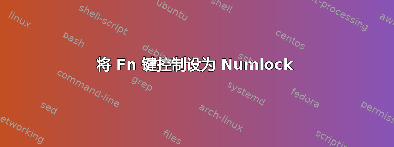 将 Fn 键控制设为 Numlock