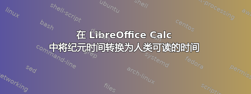 在 LibreOffice Calc 中将纪元时间转换为人类可读的时间