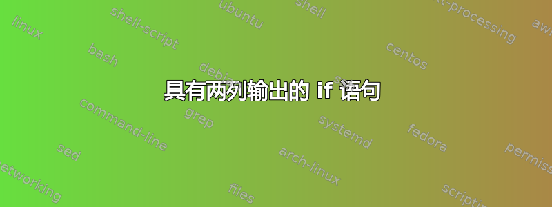 具有两列输出的 if 语句