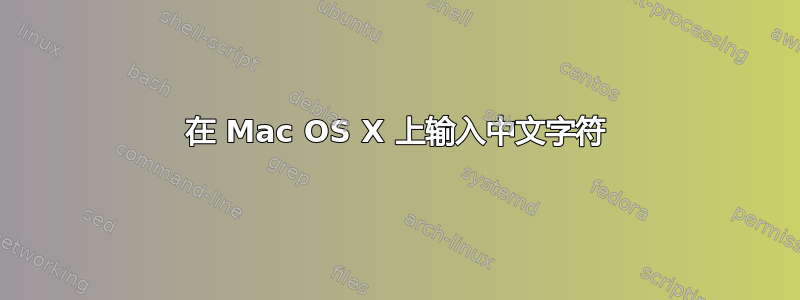 在 Mac OS X 上输入中文字符