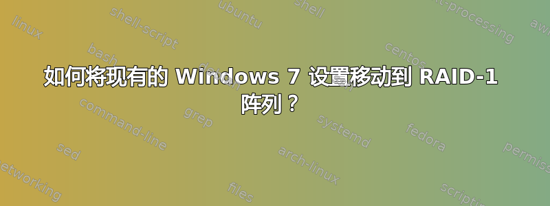 如何将现有的 Windows 7 设置移动到 RAID-1 阵列？