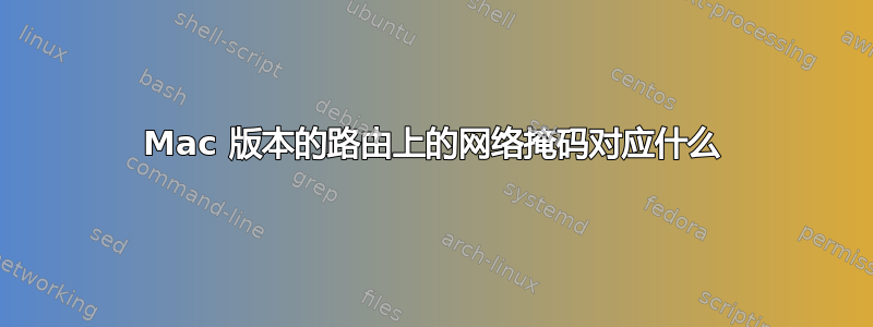 Mac 版本的路由上的网络掩码对应什么