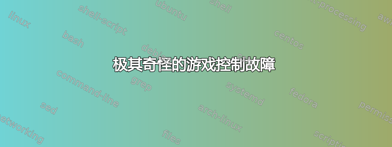 极其奇怪的游戏控制故障