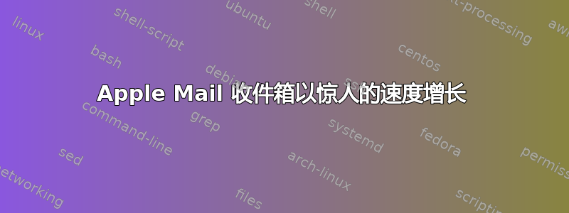 Apple Mail 收件箱以惊人的速度增长