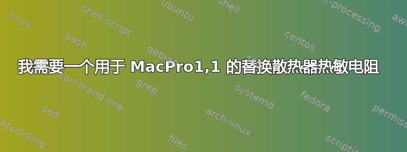 我需要一个用于 MacPro1,1 的替换散热器热敏电阻 