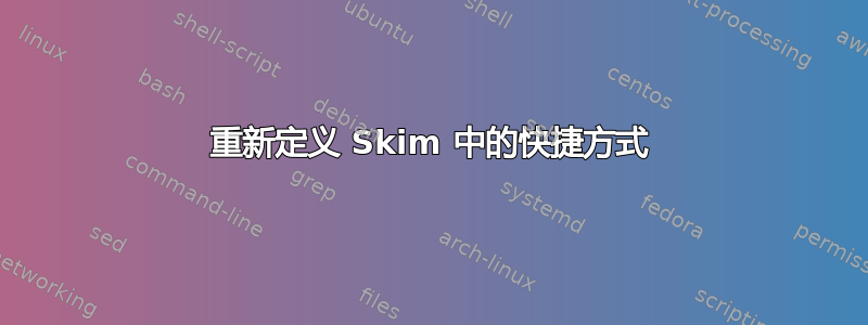 重新定义 Skim 中的快捷方式