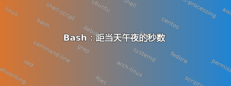 Bash：距当天午夜的秒数