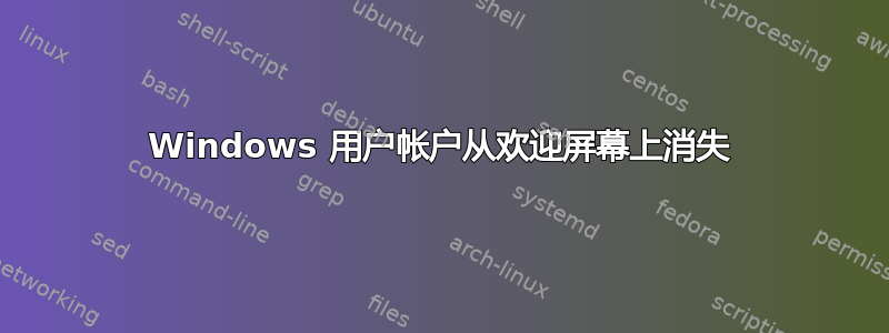 Windows 用户帐户从欢迎屏幕上消失