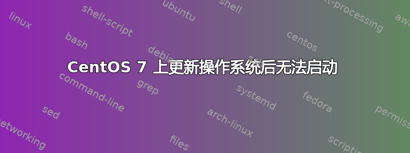 CentOS 7 上更新操作系统后无法启动