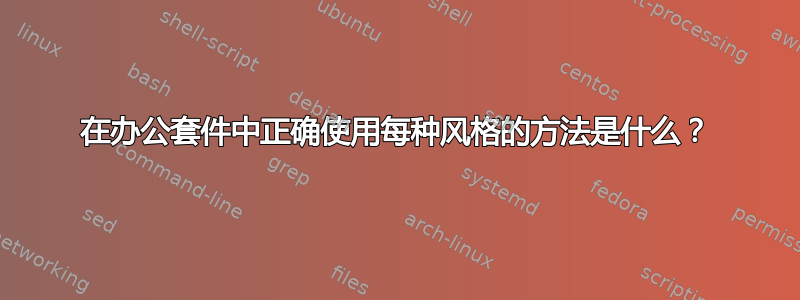 在办公套件中正确使用每种风格的方法是什么？