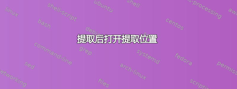 提取后打开提取位置