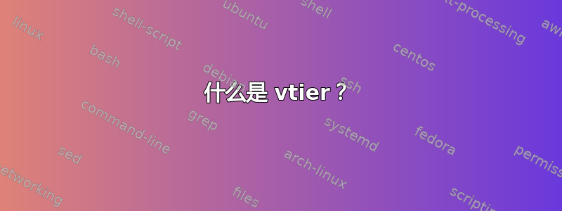 什么是 vtier？