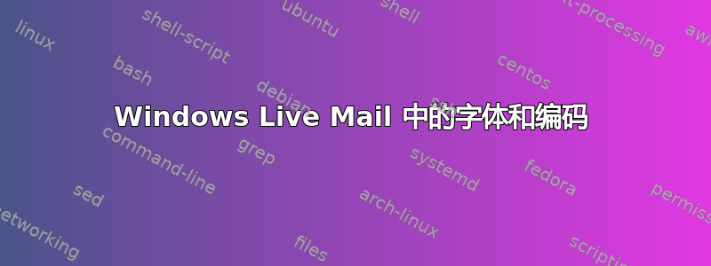 Windows Live Mail 中的字体和编码