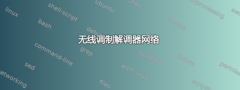 无线调制解调器网络