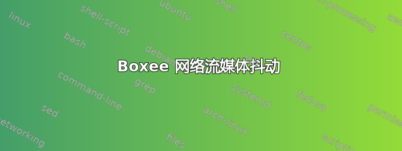 Boxee 网络流媒体抖动