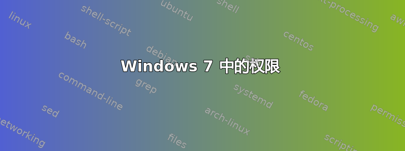 Windows 7 中的权限