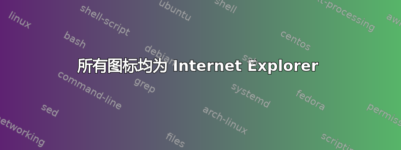 所有图标均为 Internet Explorer