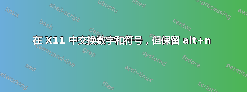 在 X11 中交换数字和符号，但保留 alt+n