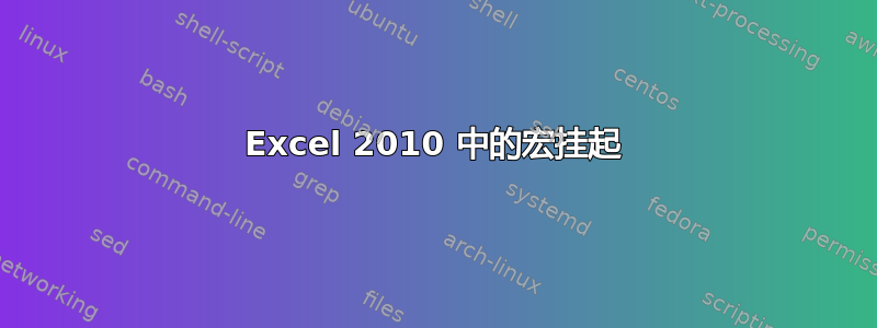 Excel 2010 中的宏挂起