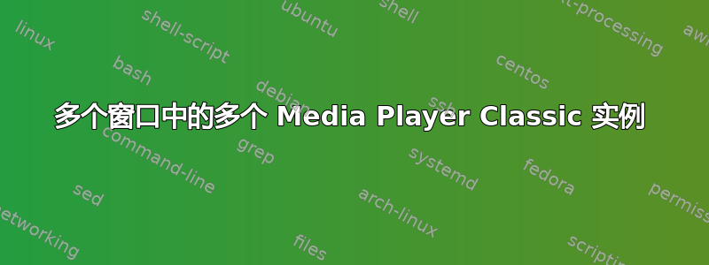 多个窗口中的多个 Media Player Classic 实例