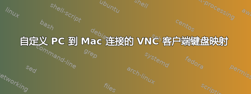 自定义 PC 到 Mac 连接的 VNC 客户端键盘映射