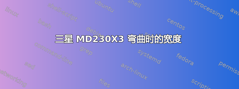 三星 MD230X3 弯曲时的宽度