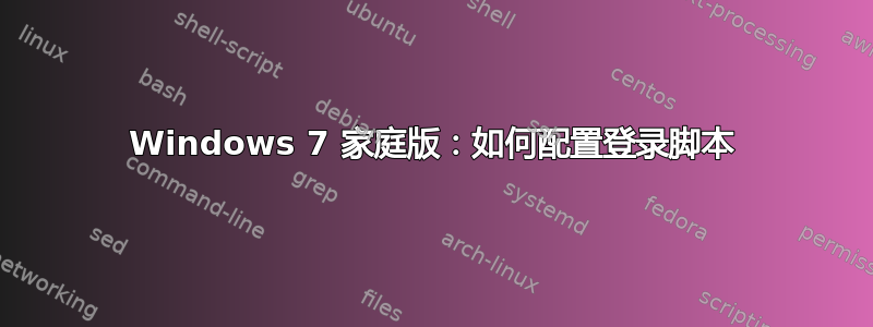 Windows 7 家庭版：如何配置登录脚本