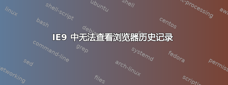 IE9 中无法查看浏览器历史记录