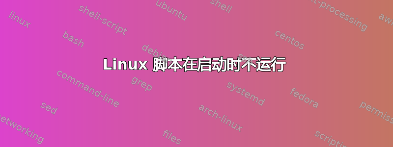 Linux 脚本在启动时不运行