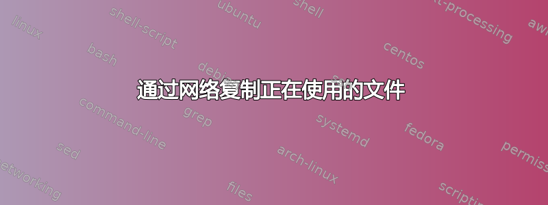 通过网络复制正在使用的文件