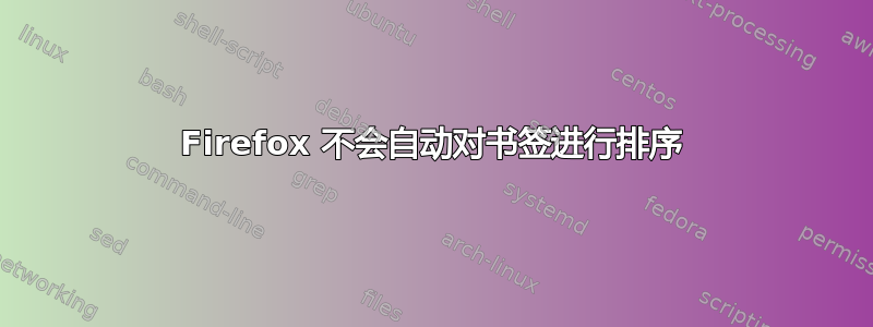 Firefox 不会自动对书签进行排序