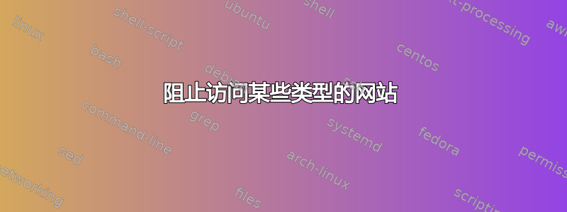 阻止访问某些类型的网站